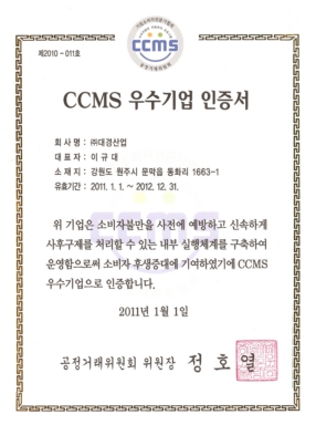 CCMS우수기업인증서