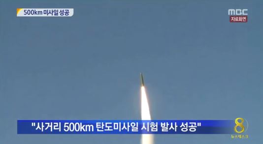 500km 탄도미사일 ⓒ MBC 방송화면