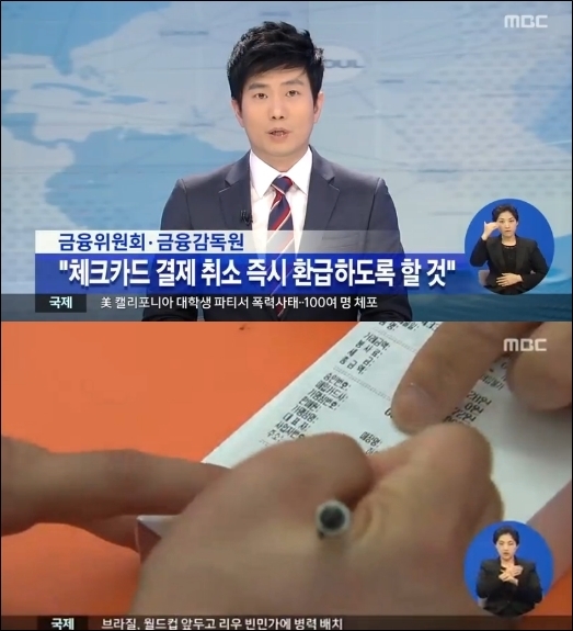 사진 = 체크카드 취소 당일 환급 ⓒ MBC 뉴스 방송화면