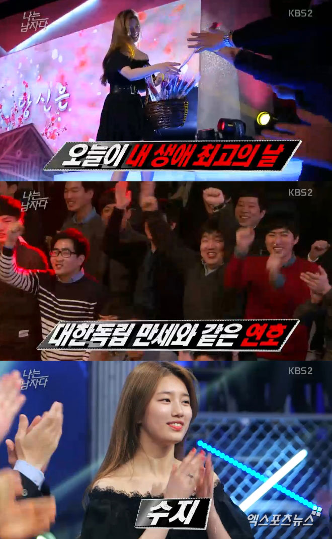 KBS 예능 파일럿 프로그램 '나는 남자다'에 걸그룹 미쓰에이(Miss A)의 수지가 게스트로 출연했다. ⓒ KBS 방송화면