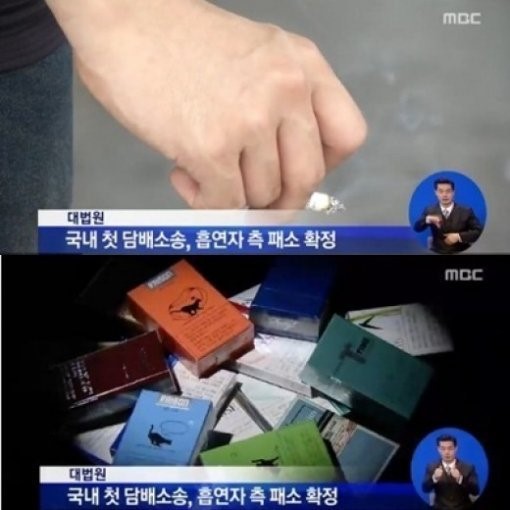 담배 소송 흡연자 측의 패소가 확정됐다. ⓒ MBC 방송화면