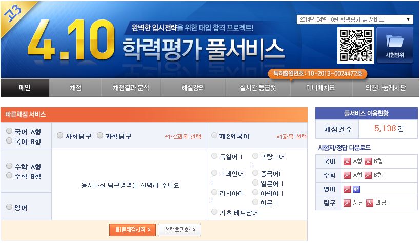 10일 치러진 4월 모의고사의 등급컷이 관심을 모으고 있다. ⓒ 메가스터디 홈페이지 캡처