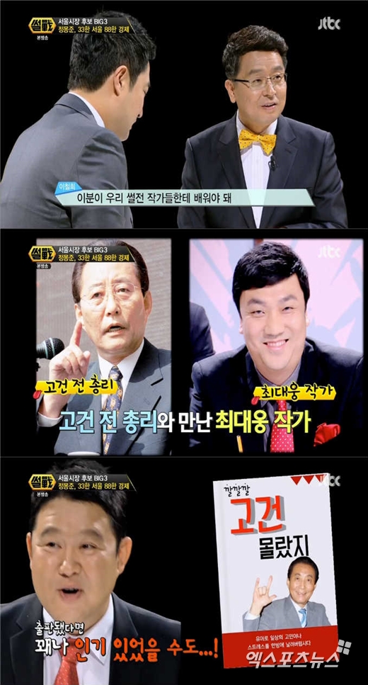 '썰전'의 강용석이 정몽준 의원의 슬로건을 지적했다. ⓒ JTBC 방송화면