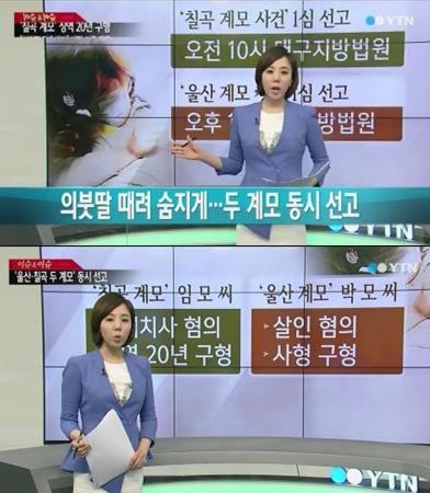 '칠곡계모사건'의 계모가 징역 10년을 선고받아 논란이 일고 있다. ⓒ YTN 방송화면