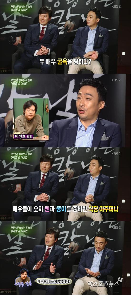 정재영과 이성민이 이정호 감독에게 굴욕당했다고 밝혔다. ⓒ KBS 방송화면