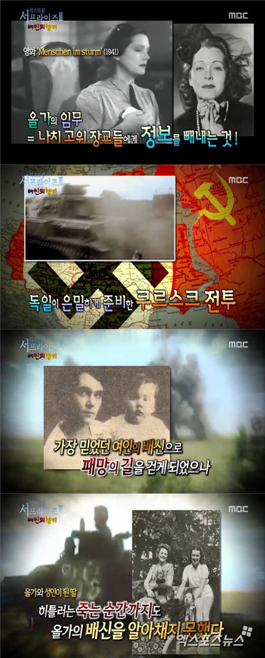 '서프라이즈' 올가 체코바, 히틀러 ⓒ MBC 방송화면