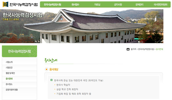 한국사능력검정시험 접수가 오늘 15일부터 시작됐다. 이번 시험은 제 23회를 맞이했고 2014년도에 치르는 두 번째 시험이다. ⓒ 한국사능력검정시험 홈페이지 캡쳐