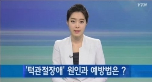 턱관절의 장애 원인 ⓒ YTN 방송화면