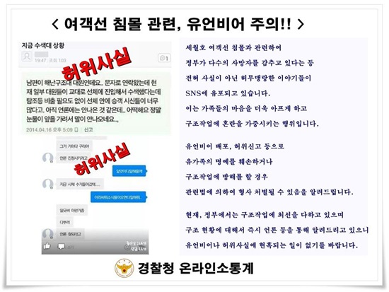 경찰청 측이 세월호 침몰 사건과 연관된 유언비어를 주의하라고 전했다. ⓒ 경찰청 소통계 트위터