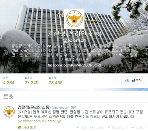 세월호 침몰 사고 스미싱과 관련해 경창철 측이 주의를 당부했다. ⓒ 경찰청 온라인 소통계 트위터