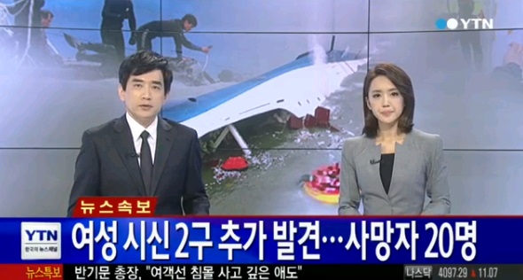 세월호 침몰 사고의 사망자가 20명으로 늘었다. ⓒ YTN 방송화면
