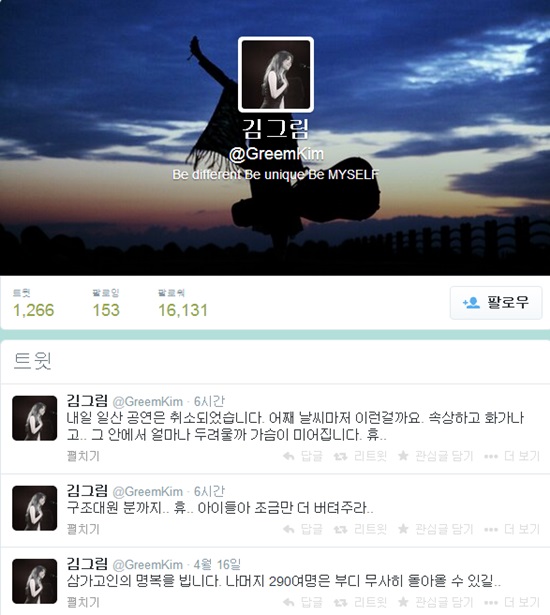 가수 김그림이 세월호 사고와 관련해 날씨를 원망했다 ⓒ 한승연 트위터