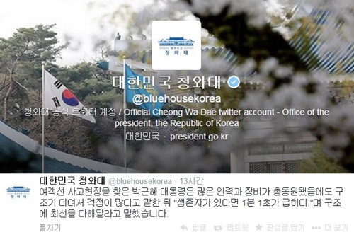 청와대 측이 세월호 침몰 현장을 찾은 박근혜 대통령의 말을 전했다. ⓒ 청와대 트위터