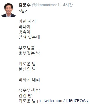김문수 경기지사가 세월호 침몰 사고와 관련된 시를 올려 빈축을 사고 있다. ⓒ 김문수 트위터