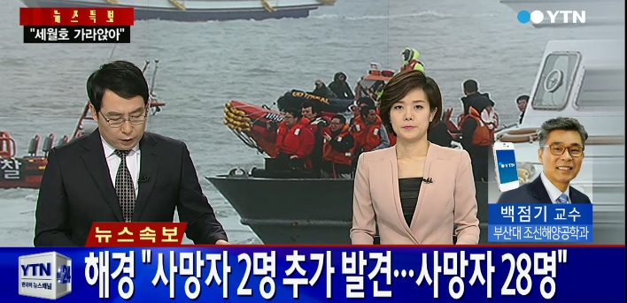 세월호 침몰 사고 사망자 28명 ⓒ YTN 방송화면