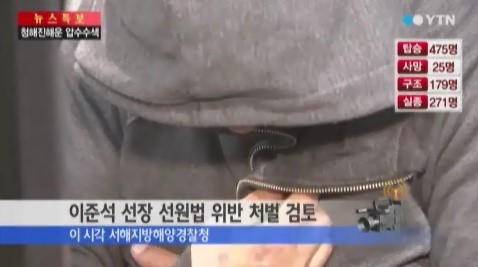 세월호 선장이 어떤 처벌을 받을지 선원법에 대한 관심이 높아지고 있다 ⓒ YTN 방송화면