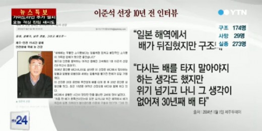 '세월호' 이준석 선장의 10년 전 인터뷰가 공개됐다. ⓒ YTN 방송화면