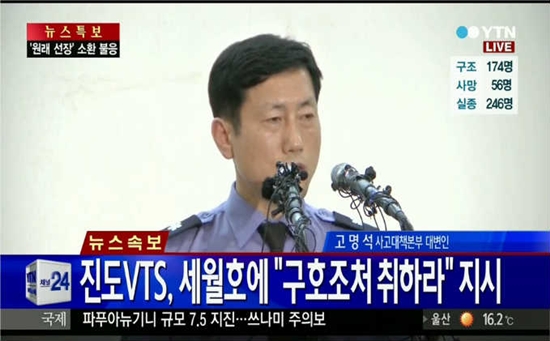 세월호 침몰, 진도VTS ⓒ YTN 방송화면