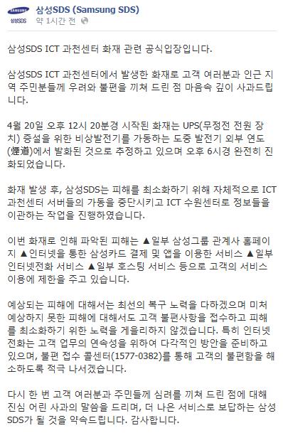 삼성SDS가 ICT 과천센터 화재와 관련해 공식입장을 전했다. ⓒ 삼성SDS 페이스북