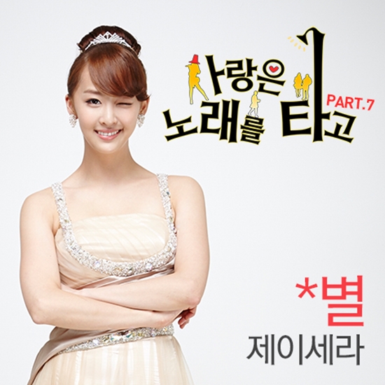 가수 제이세라가 KBS 1TV 일일드라마 '사랑은 노래를 타고'의 OST에 참여했다. ⓒ 핑크스푼