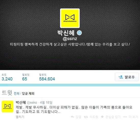 배우 박신혜가 '노란리본달기 캠페인'에 동참하며 세월호 침몰 사고에 대한 애도를 표했다. ⓒ 박신혜 트위터