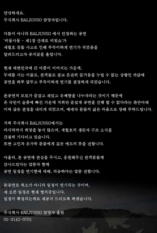 '비몽사몽' 공연이 연기됐다. ⓒ BALJUNSO