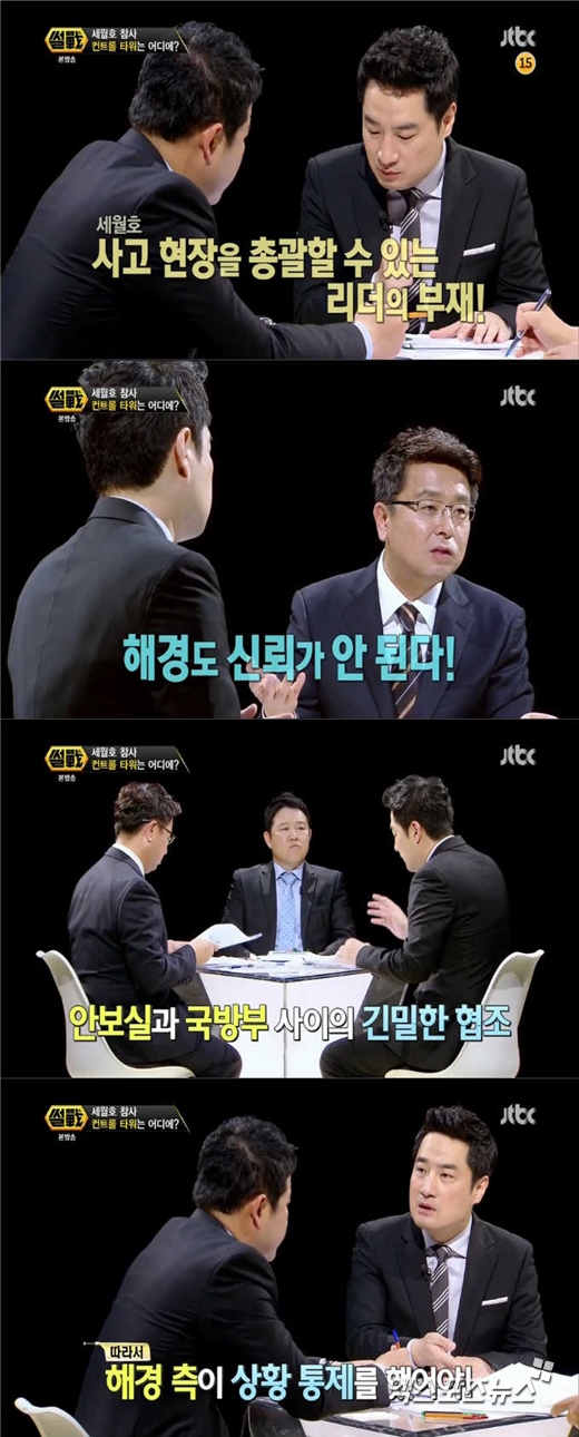 '썰전'의 강용석이 해경의 초동대처를 지적했다. ⓒ JTBC 방송화면