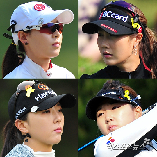 (좌측위부터 시계방향)김자영, 김하늘, 백규정, 윤채영 KLPGA 선수들이 세월호 참사 희생자를 위한 애도 리본과 무사 귀환을 기원하는 노란리본을 달고 경기에 임하고 있다.