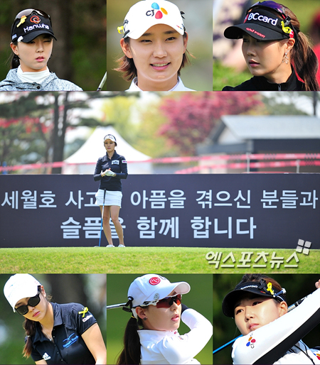 25일부터 27일까지 사흘간 열린는 KLPGA 투어 넥센-세인트나인 마스터즈 2014 대회에 참가하는 선수들이 노란리본을 달고 경기에 임하고 있다. (좌상부터) 윤채영, 김민선5, 김하늘(가운데)정혜원(좌하부터)안신애, 김자영, 백규정