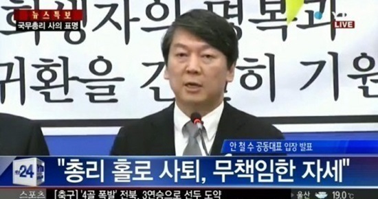 안철수 공동대표가 정홍원 국무총리를 비판했다 ⓒ YTN ​