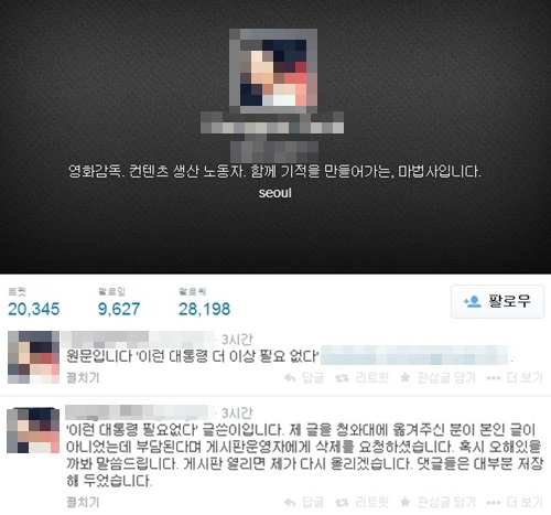 '이런 대통령 필요없다' 내용을 쓴 원작자가 다시 글을 올릴 것이라고 밝혔다. ⓒ 박 모씨 트위터