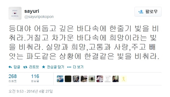 사유리가 세월호 침몰사고를 애도했다. ⓒ 사유리 트위터