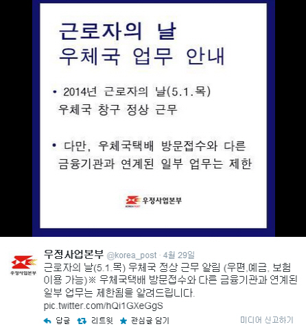 우정사업본부가 근로자의 날에 정상 영업 한다고 밝혔다. ⓒ 우정사업본부 트위터