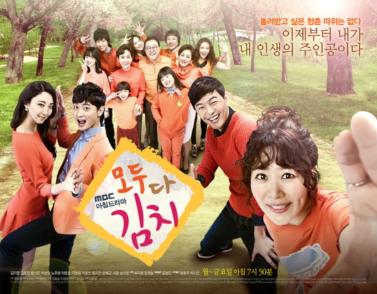 '모두다 김치'가 두 자릿수의 꾸준한 시청률을 보이고 있다 ⓒ MBC