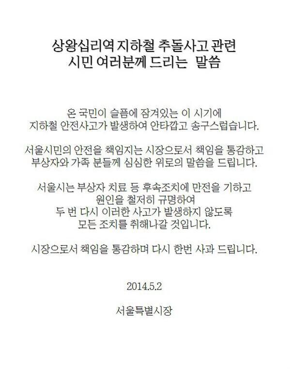 박원순 시장이 지하철 2호선 추돌사고에 사과문을 게재했다. ⓒ 박원순 트위터