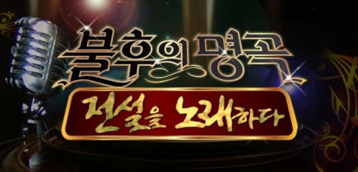 '불후의 명곡' 결방 소식에 누리꾼들이 다양한 의견을 보이고 있다. ⓒ KBS2TV 