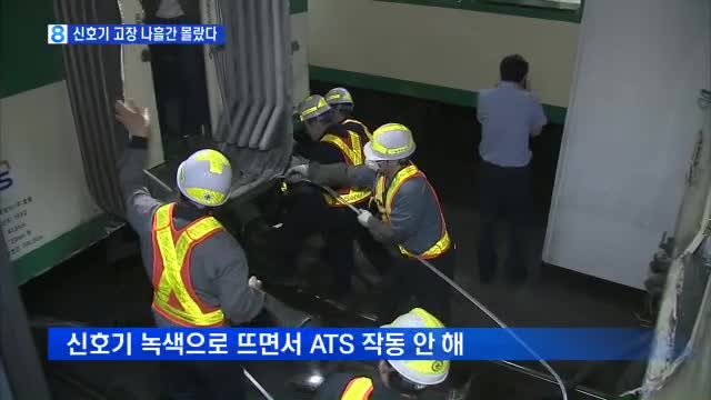 서울 지하철 2호선 추돌사고 원인이 신호기 오류로 밝혀졌다. ⓒ MBN 방송화면