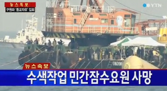 6일 세월호 사고 해역에서 민간잠수부 한 명이 사망한 가운데 원인으로 기뇌증이 강력하게 제기되고 있다. ⓒ YTN 방송 영상 캡쳐