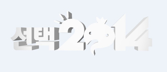 '무한도전'이 ‘선택 2014’에 출마한 여섯 멤버의 선거 홍보 영상을 공개한다 ⓒ MBC 