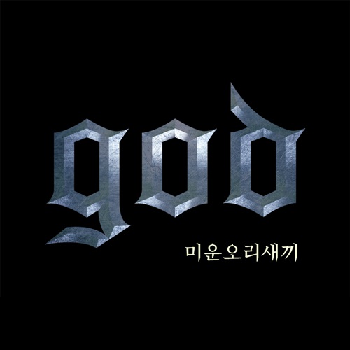 god가 오랜 공백을 깨고 컴백한다. ⓒ sidusHQ