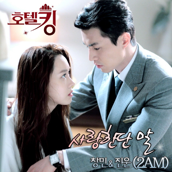 2AM 창민과 진운이 부른 ‘호텔킹’ OST part,2 음원이 8일 공개된다ⓒ MBC