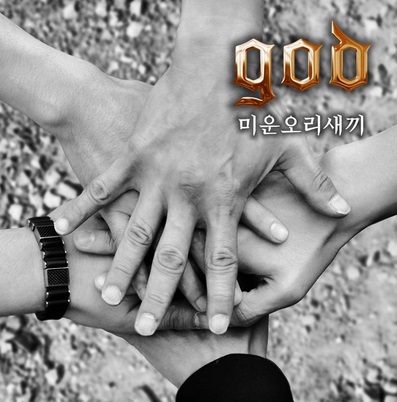 god의 신곡 '미운오리새끼'가 공개됐다. ⓒ 싸이더스HQ