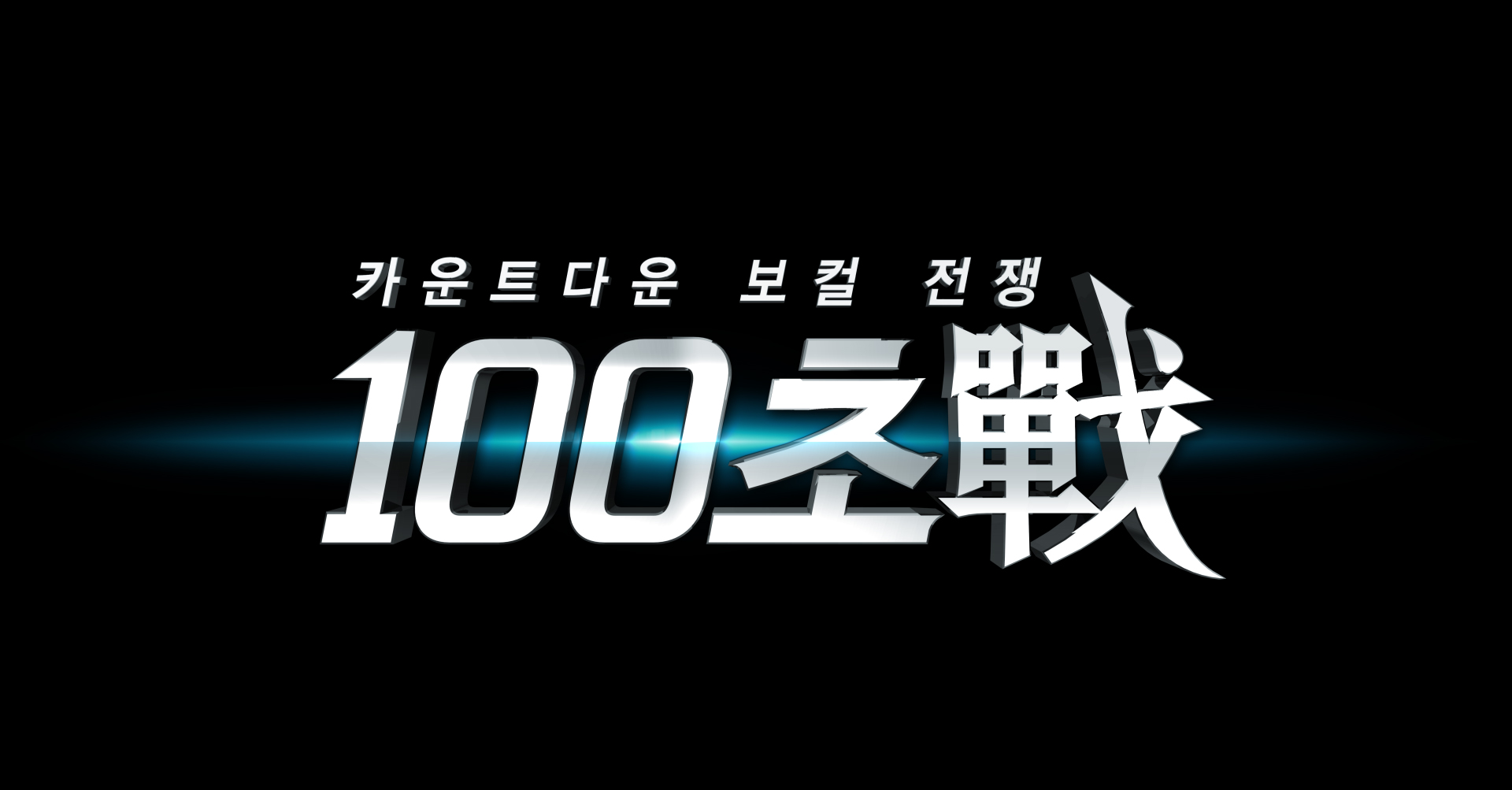 Mnet '100초전'  ⓒ CJ E&M