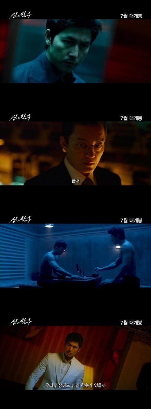 '신의 한 수' 예고편 공개에 누리꾼들이 기대감을 드러냈다. ⓒ '신의 한 수' 예고편