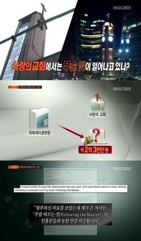 사랑의 교회 측이 'PD수첩' 방영 분에 대해 강경한 입장을 밝혔다. ⓒ MBC 방송화면