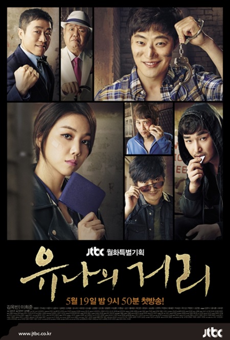 '유나의 거리' 포스터 ⓒ JTBC