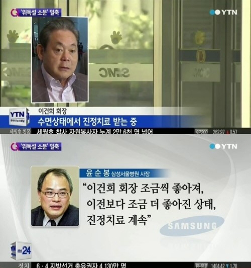 삼성병원 측이 이건희 회장의 건강상태를 설명했다. ⓒ YTN 방송화면