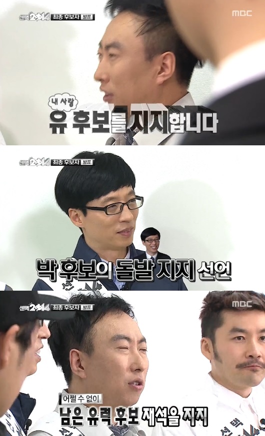 '무한도전' 박명수가 유재석 지지선언을 했다. ⓒ MBC 방송화면