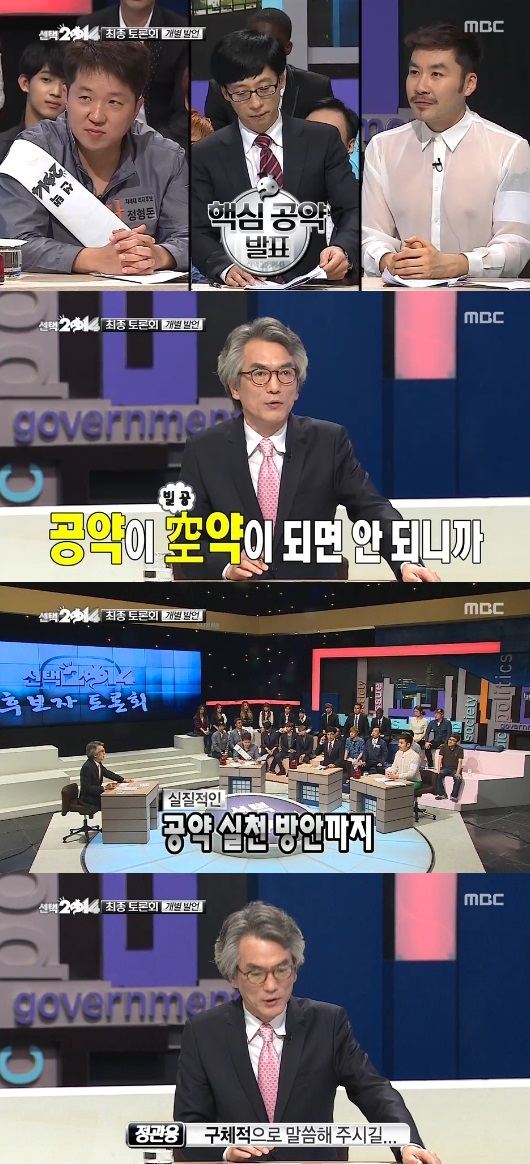 '무한도전' 정관용이 선거 공약에 대해 언급했다. ⓒ MBC 방송화면