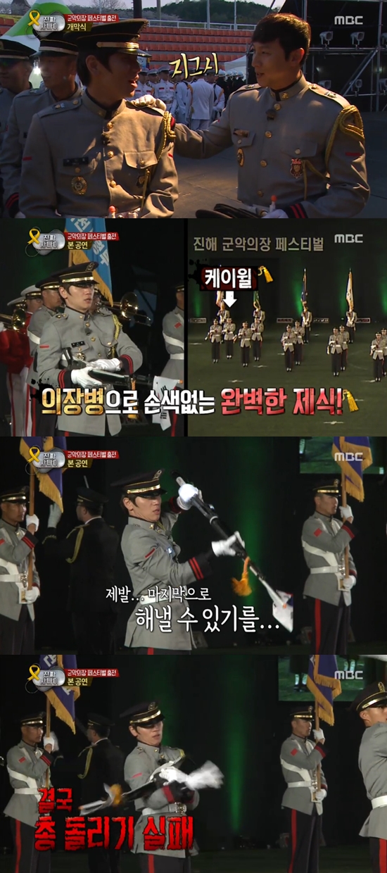 '진짜 사나이' 케이윌이 의장대 공연에서 실수를 했다 ⓒ MBC 방송화면